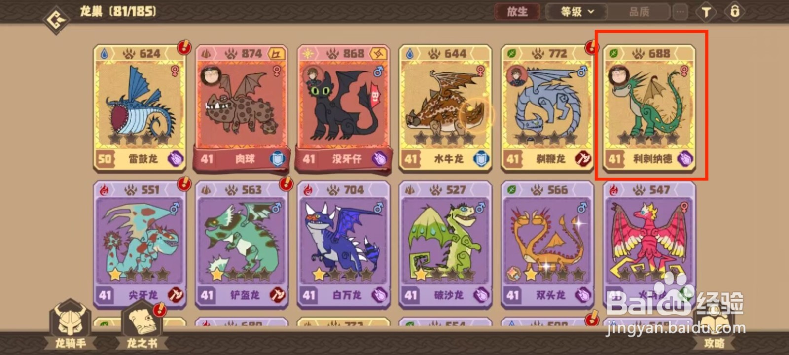 驯龙高手旅程利刺纳德怎么升到50级？