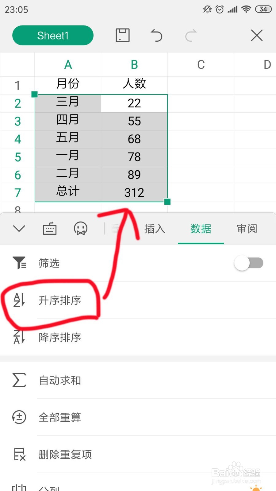 手机版WPS表格数据怎么使用升降排序功能了