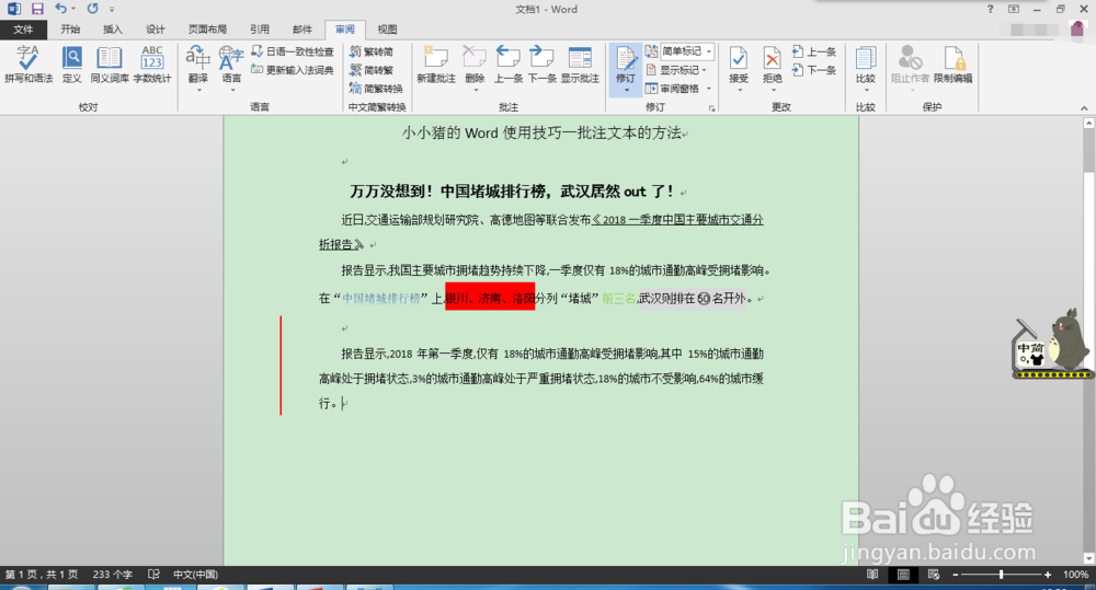 小小猪的Word使用技巧—批注文本的方法