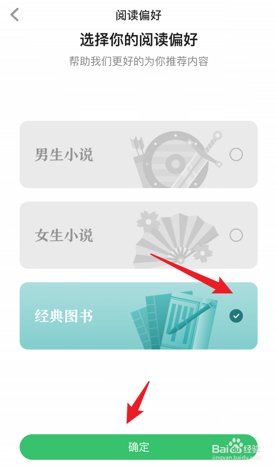 百度阅读app怎么设置阅读偏好为经典图书
