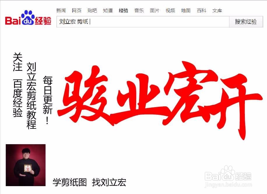 刘立宏一笔字剪纸教程 四字祝福语 骏业宏开横版