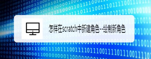 怎样在scratch中新建角色