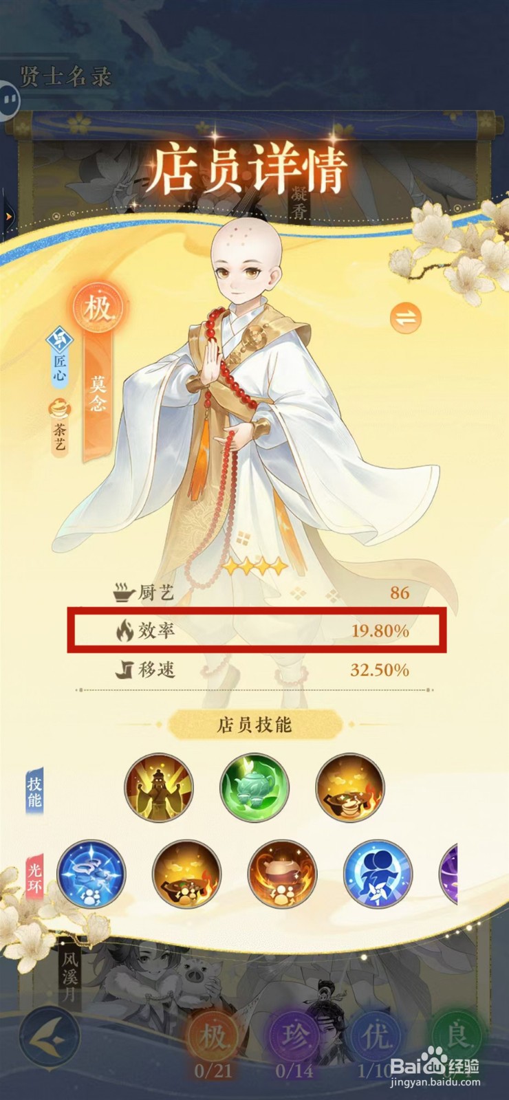 纸萌猫乐园怎样查看莫念的效率