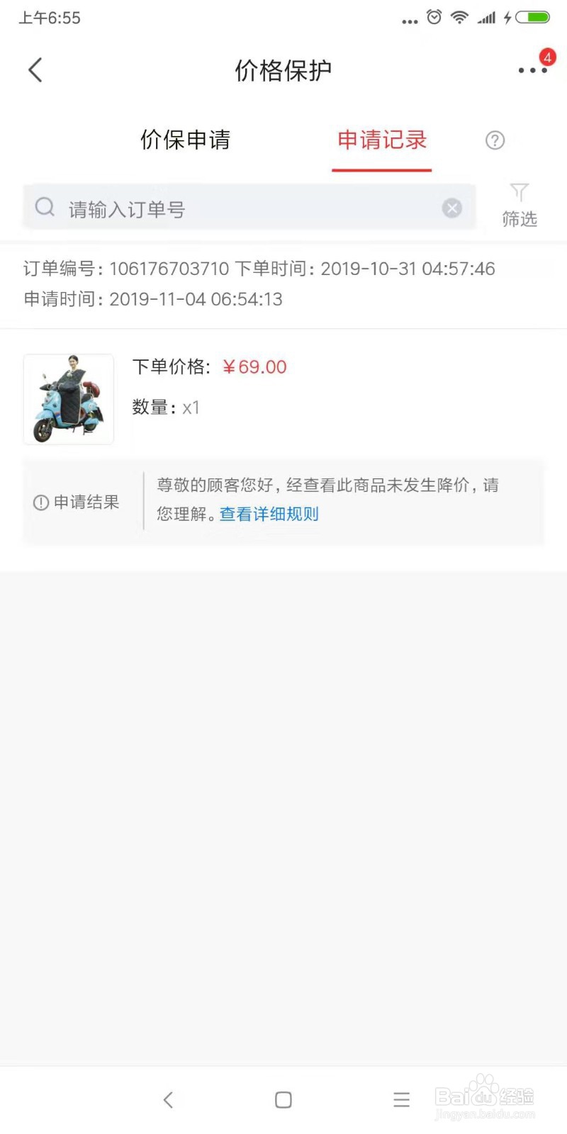 京东怎么申请价格保护