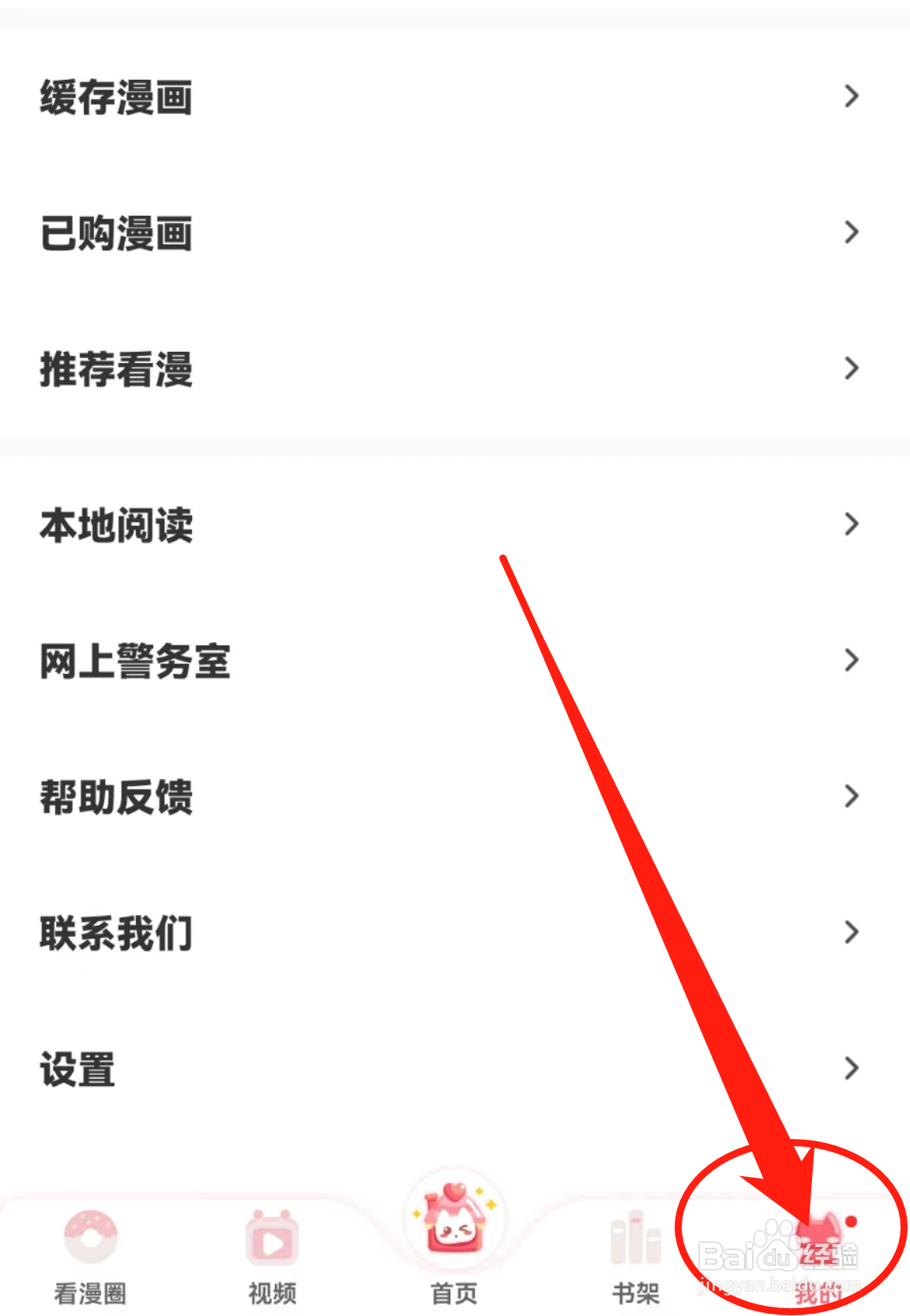看漫APP中的订阅漫画自动打卡在哪关闭