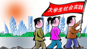 大学生社会实践的作用?