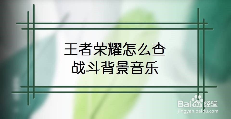 王者荣耀怎么查战斗背景音乐