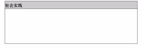 大学毕业生如何制作一份比较好的求职简历？