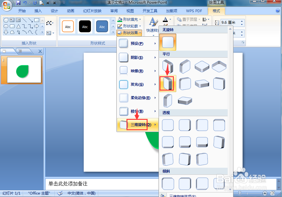 在ppt中给泪滴形添加绿色预设和三维旋转效果