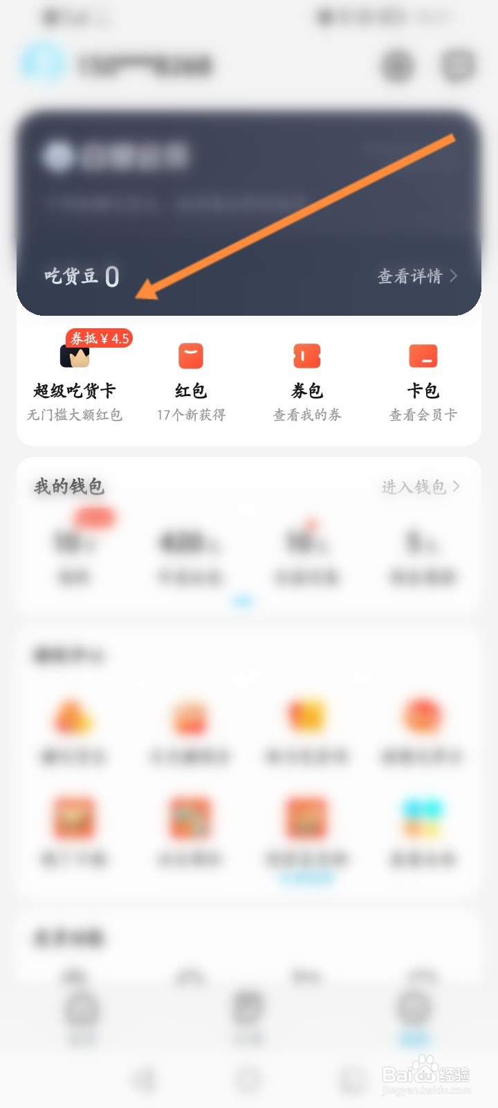 饿了么怎么查看吃货豆兑换记录