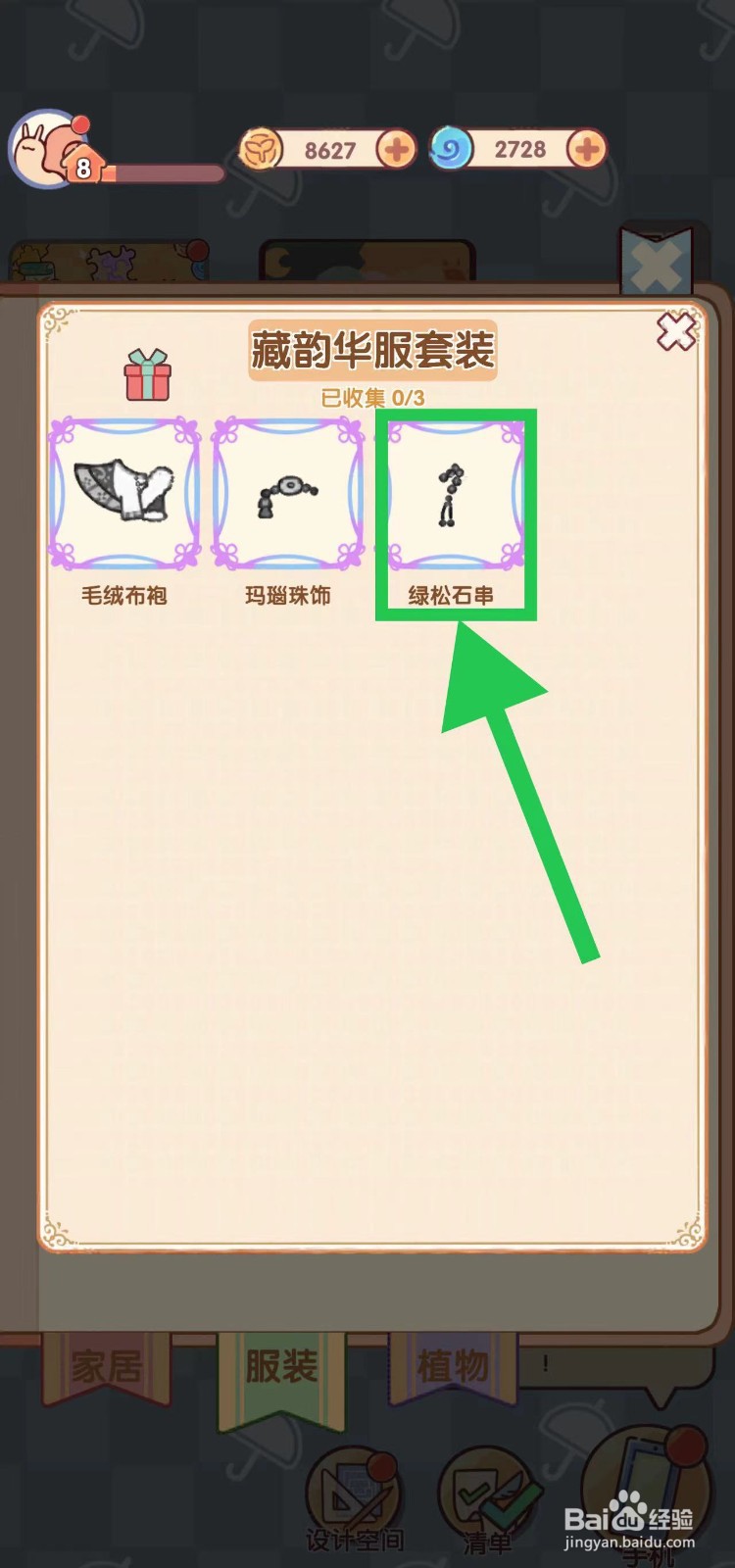 我的休闲时光怎么查看藏韵华服套装的绿松石串