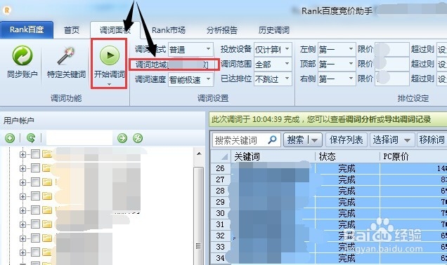 竞价帐户操作：[5]百度竞价助手调关键词排名