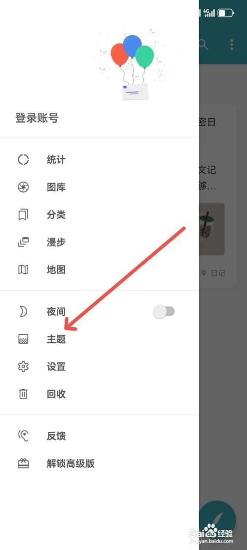 一本日记app主题风格如何更换