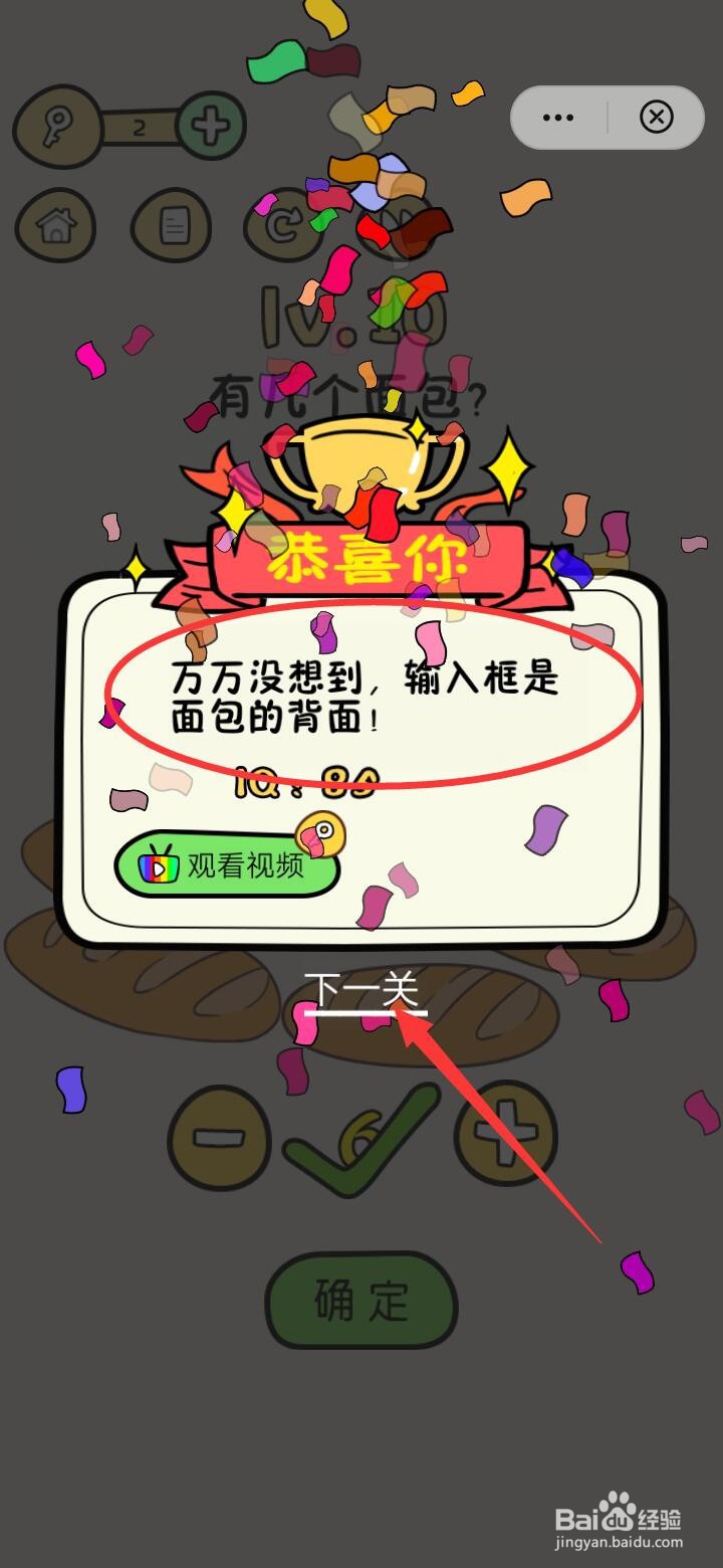 开动脑筋 怎么过脑洞之王常规版lv.10有几个面包