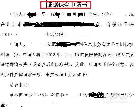 如何写证据保全申请书