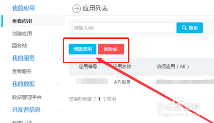 百度地图API密匙申请方法
