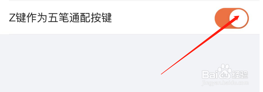 如何关闭斗鱼APPZ键作为五笔通配按键
