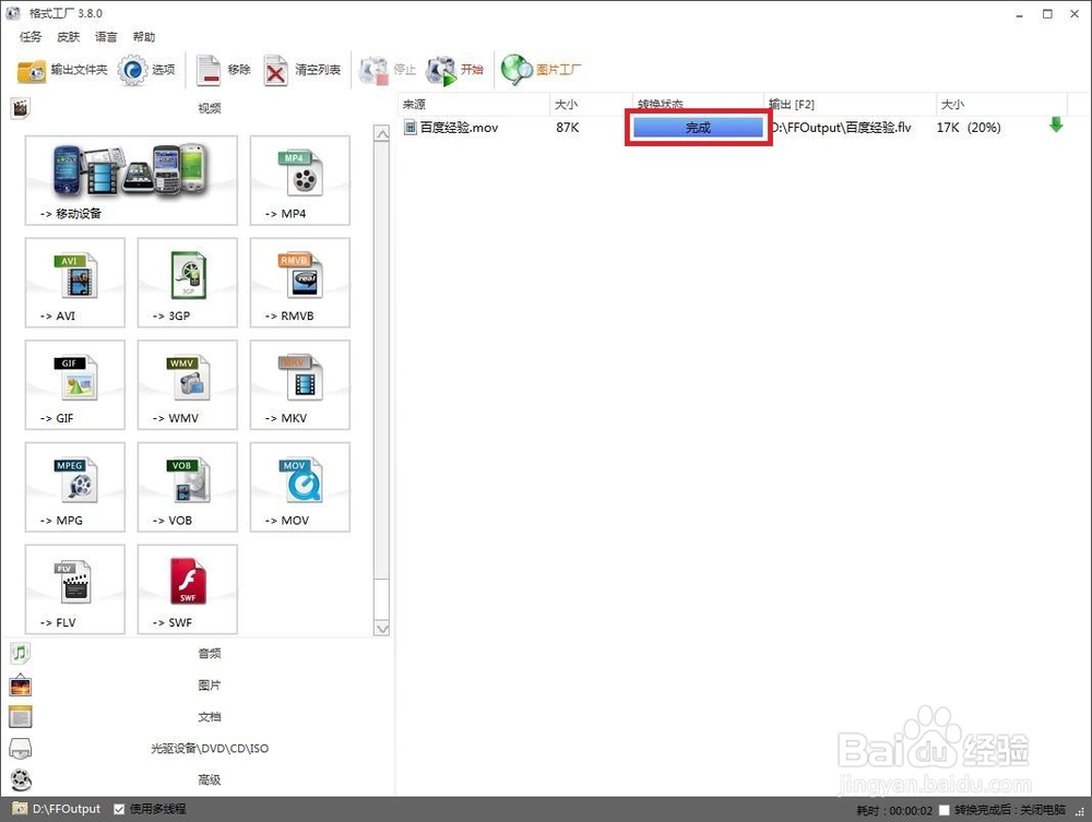 如何用格式工厂将视频转换为FLV