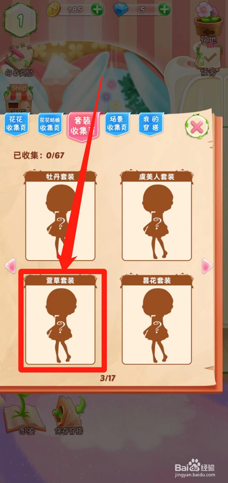 花花姑娘之魔法花园如何查看萱草套装获得途径