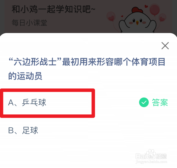 蚂蚁庄园小课堂六边形战士最初形容哪个体育项目