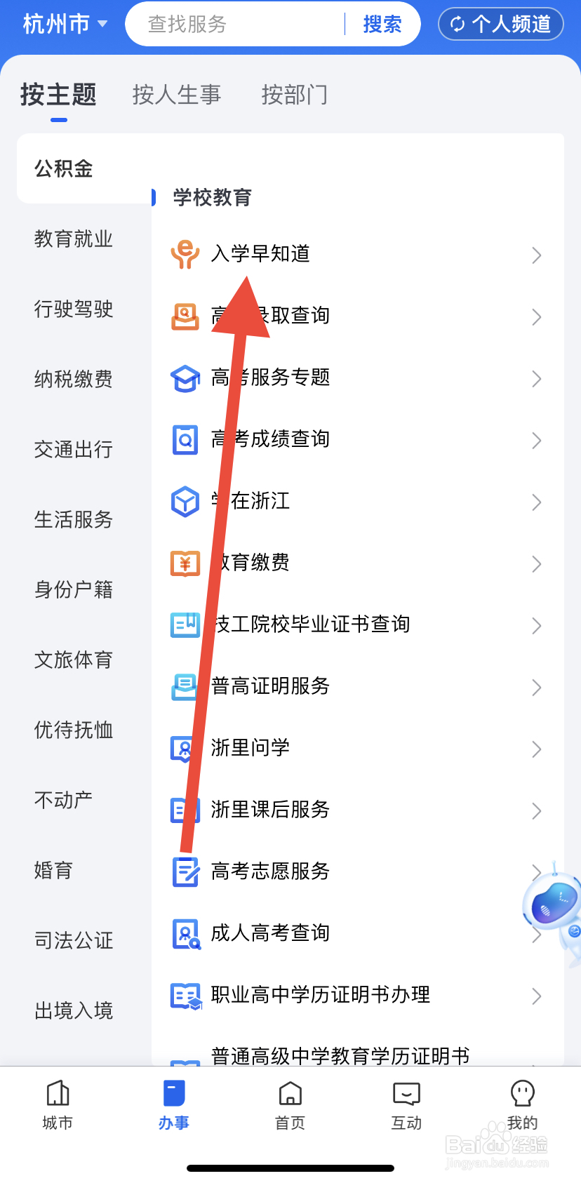 怎么在浙里办中找到入学早知道