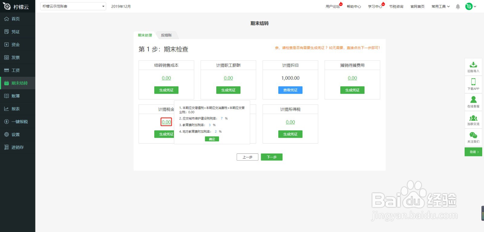 柠檬云财务软件期末结转模块使用方法
