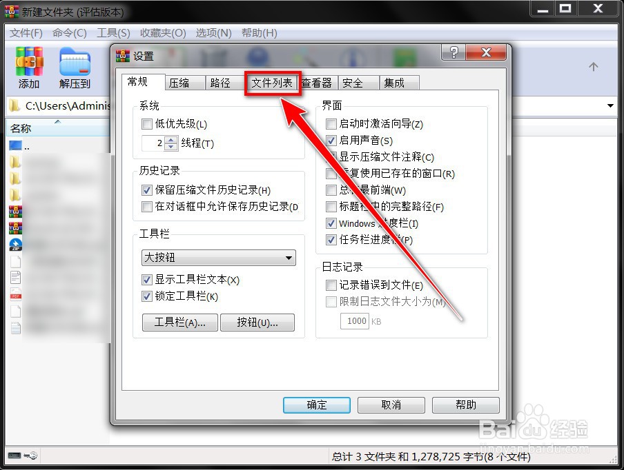 如何在winrar文件列表中显示网格线
