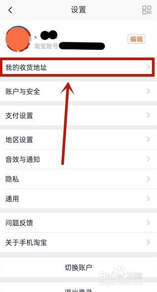 怎么删除淘宝收货地址