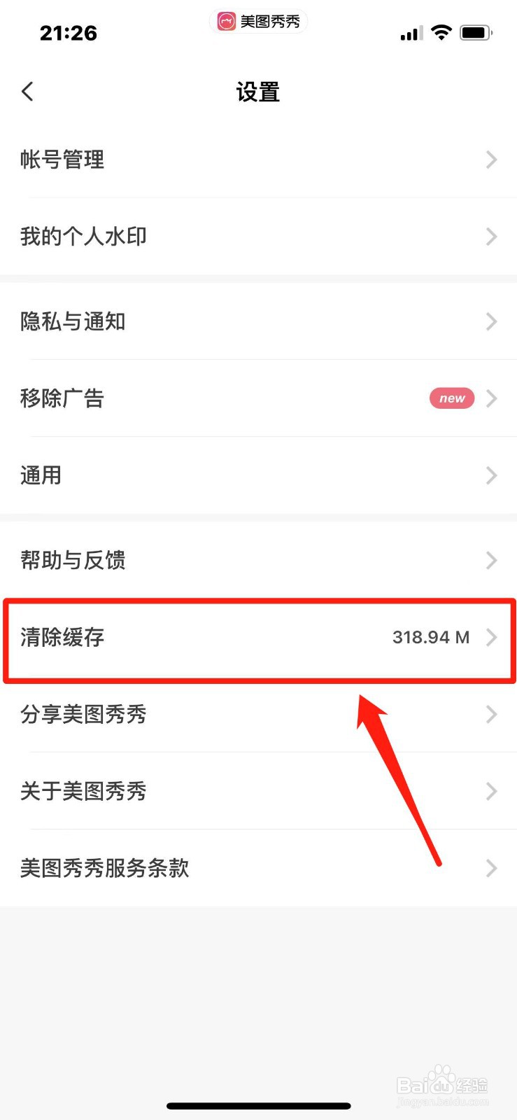 美图秀秀如何清除缓存