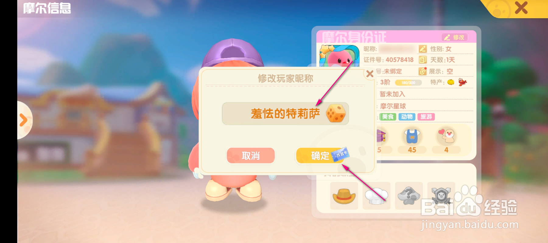 摩尔庄园怎么修改玩家昵称