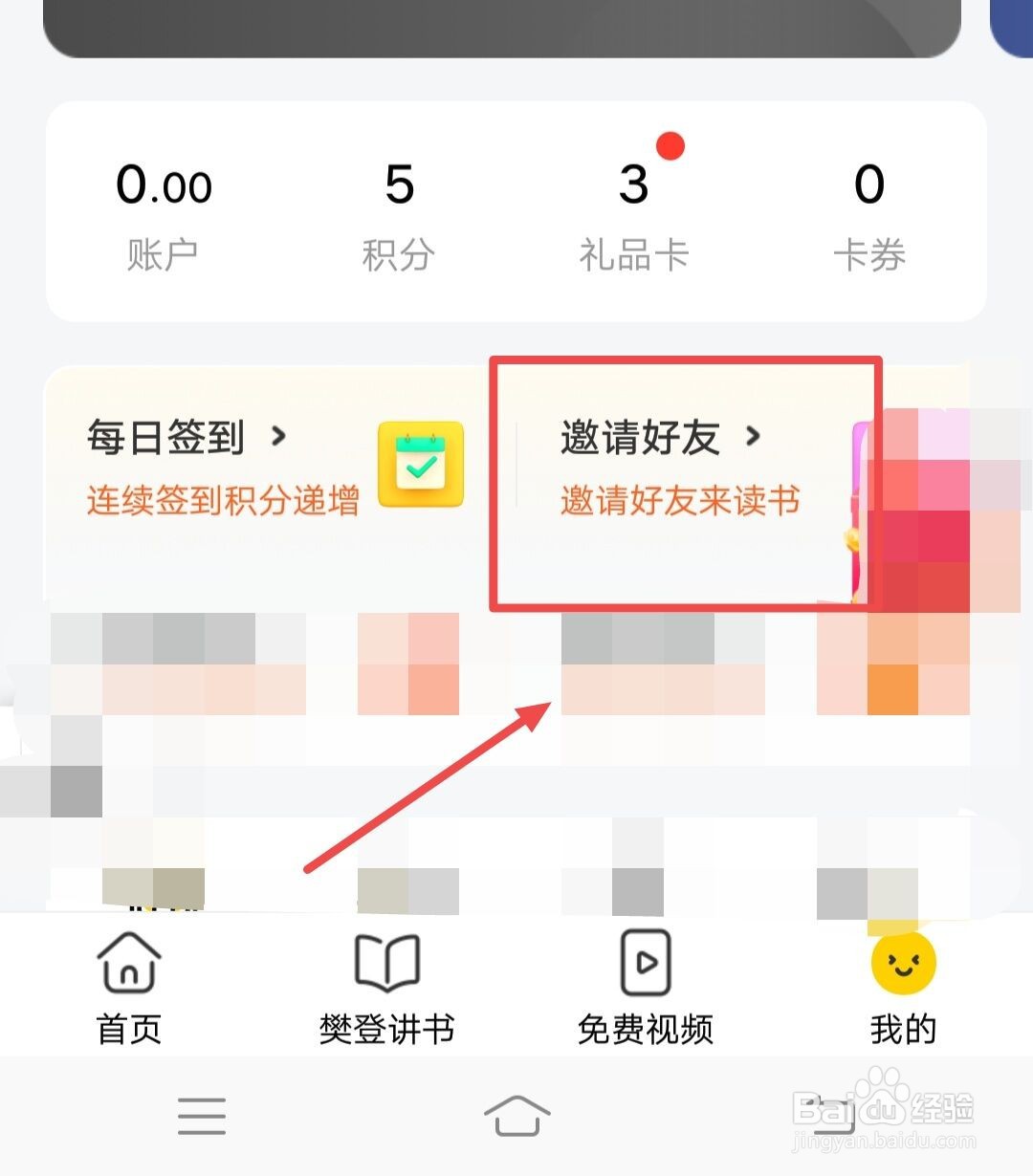 在樊登读书中如何立即邀请好友