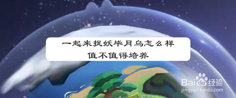 一起来捉妖毕月乌怎么样,值不值得培养