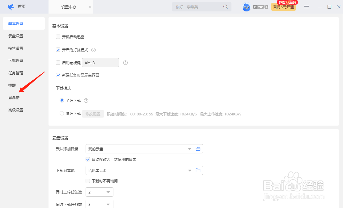 迅雷如何隐藏悬浮窗