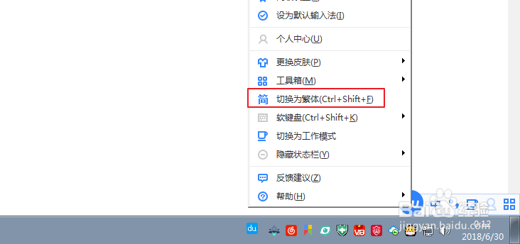 百度输入法怎么切换繁体字?