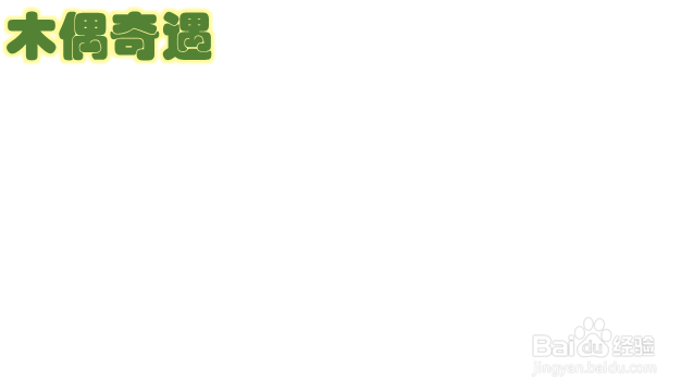 木偶奇遇一等奖手抄报