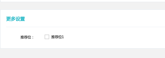 poscms推荐位管理