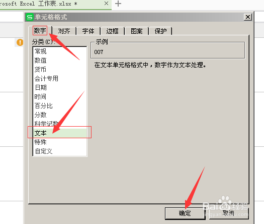 如何在Excel中输入“007”、“7.00”之类的文字