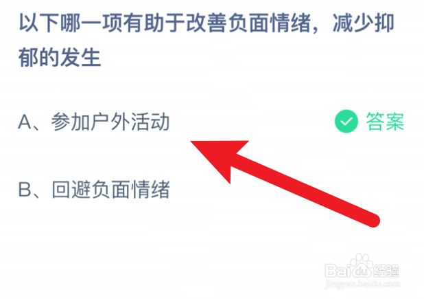 哪一项有助于改善负面情绪，减少抑郁？蚂蚁庄园