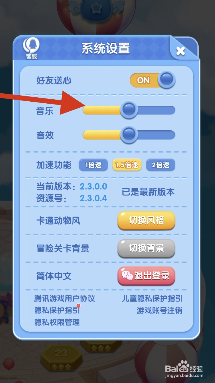 天天爱消除如何调整音乐音效的大小呢