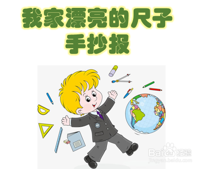 我家漂亮的尺子手抄报