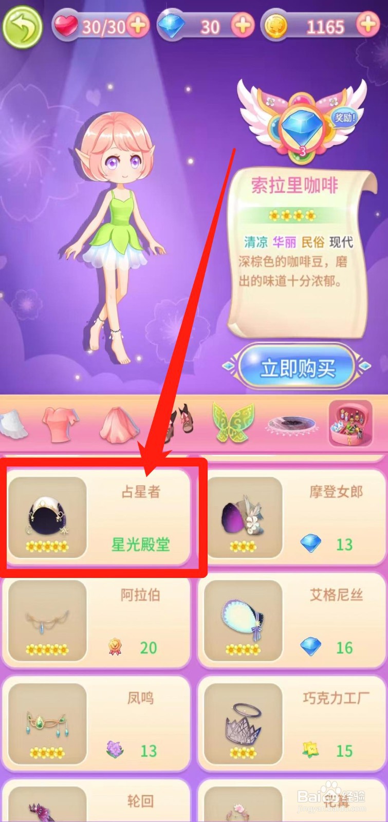 小花仙守护天使怎样前往获取占星者