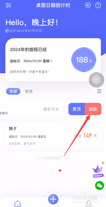 桌面日期倒计时如何删除我的事件