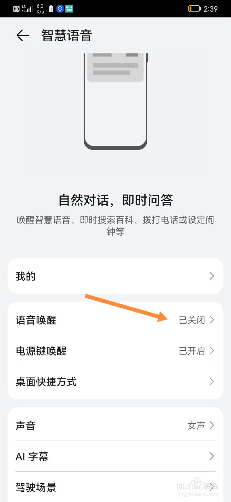 怎么开启手机智慧语音唤醒功能？
