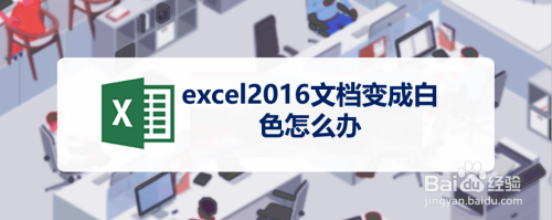 excel2016文档变成白色怎么办