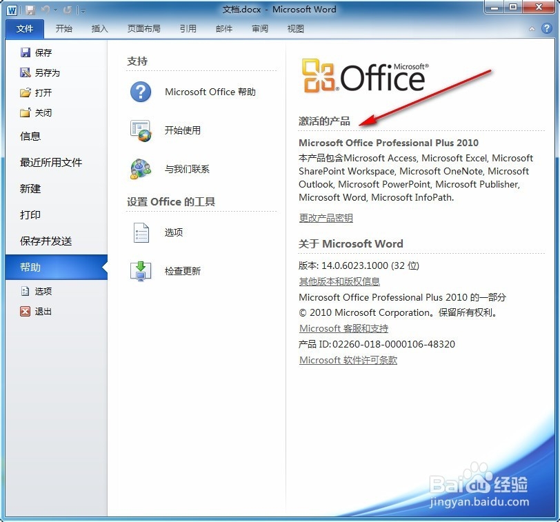 怎么查看Word是否已经激活