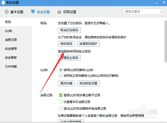 qq怎么改密码——修改密码