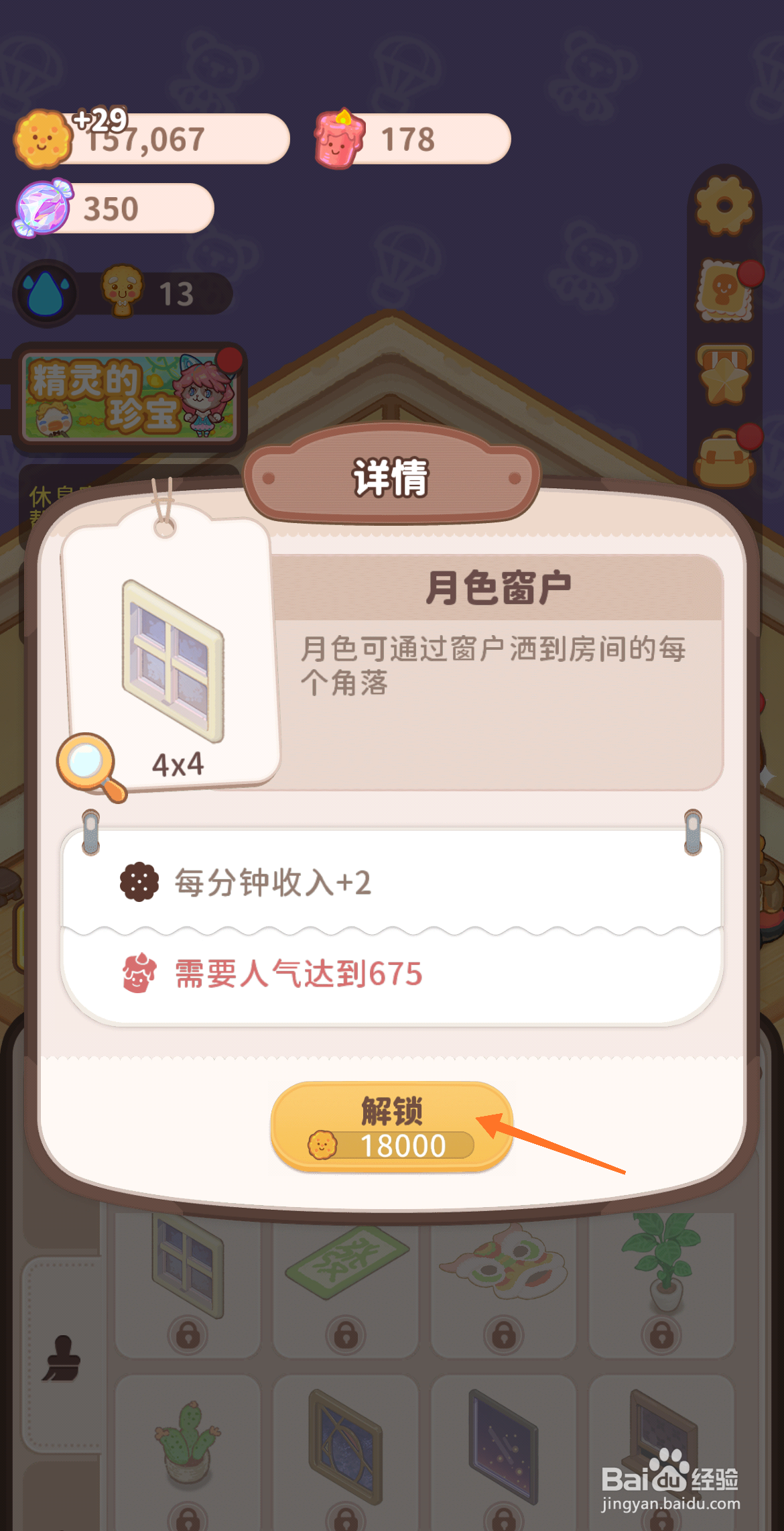 乌冬的旅店中怎么解锁月色窗户