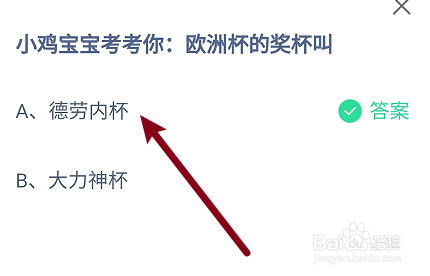 蚂蚁庄园答案欧洲杯的奖杯叫什么