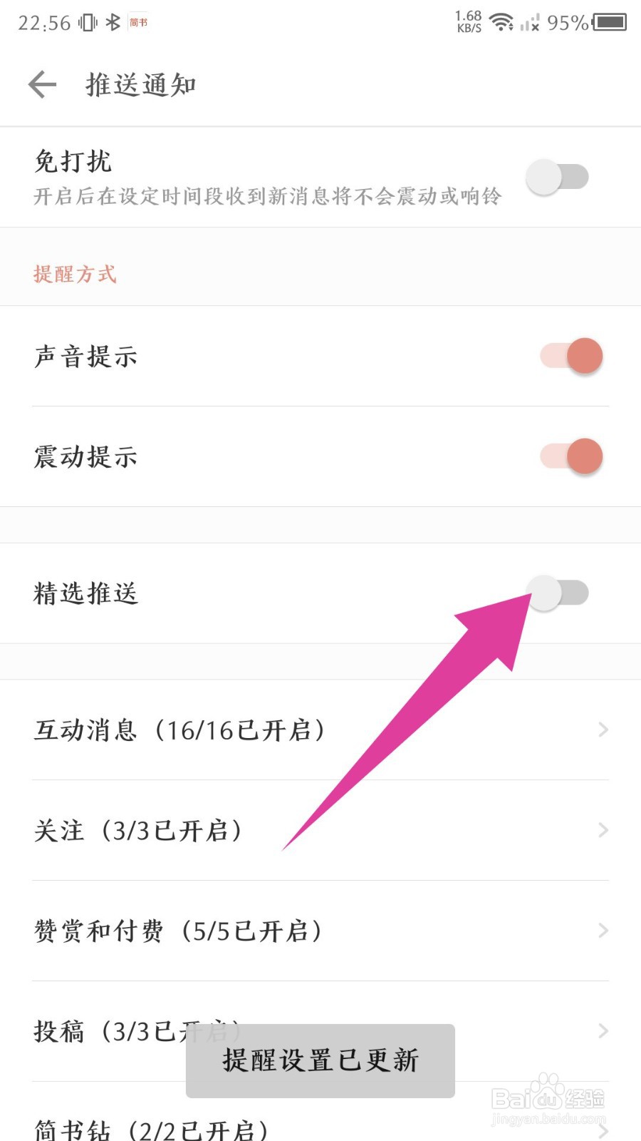 《简书》精选推送怎么关闭