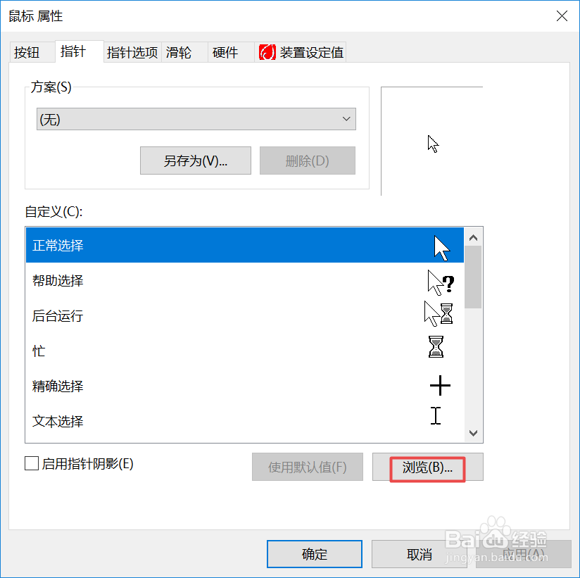 win10中如何更改鼠标指针的外形